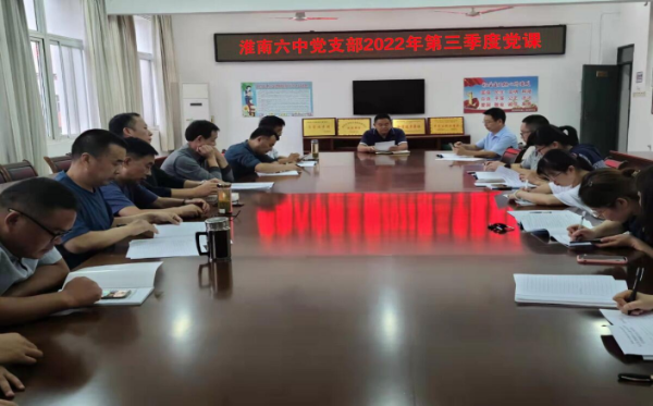 淮南六中党支部开展第三季度党课教育活动