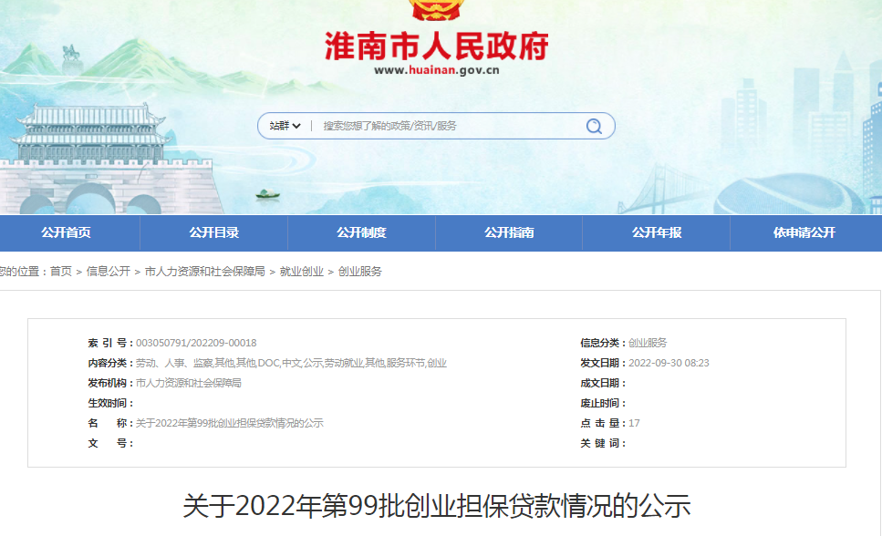 淮南关于2022年第99批创业担保贷款情况的公示