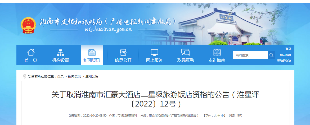 关于取消淮南市汇豪大酒店二星级旅游饭店资格的公告（淮星评〔2022〕12号）