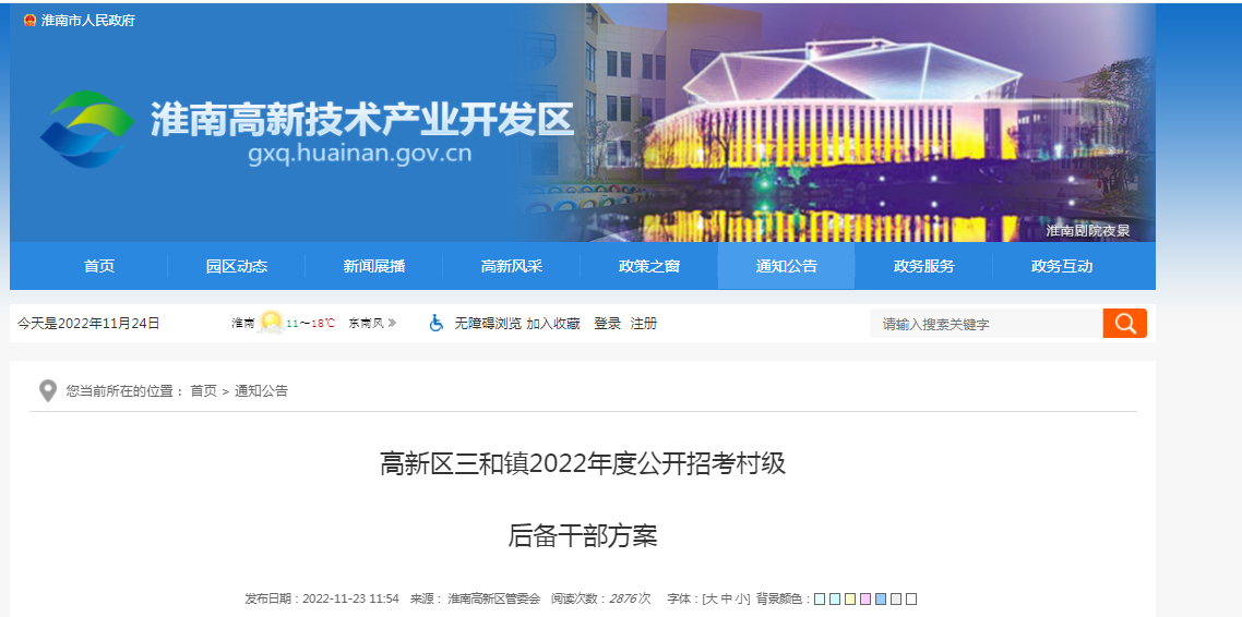 淮南高新区三和镇2022年度公开招考村级  后备干部方案