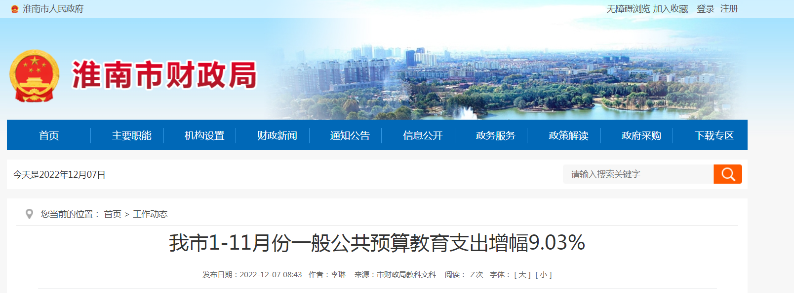 淮南市1-11月份一般公共预算教育支出增幅9.03%