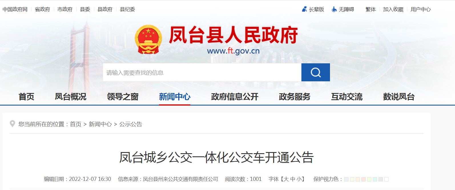 淮南凤台城乡公交一体化公交车开通公告