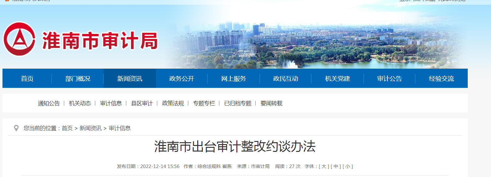 淮南市出台审计整改约谈办法