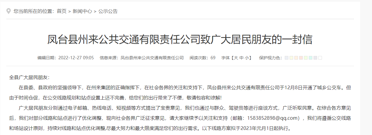 凤台县州来公共交通有限责任公司致广大居民朋友的一封信