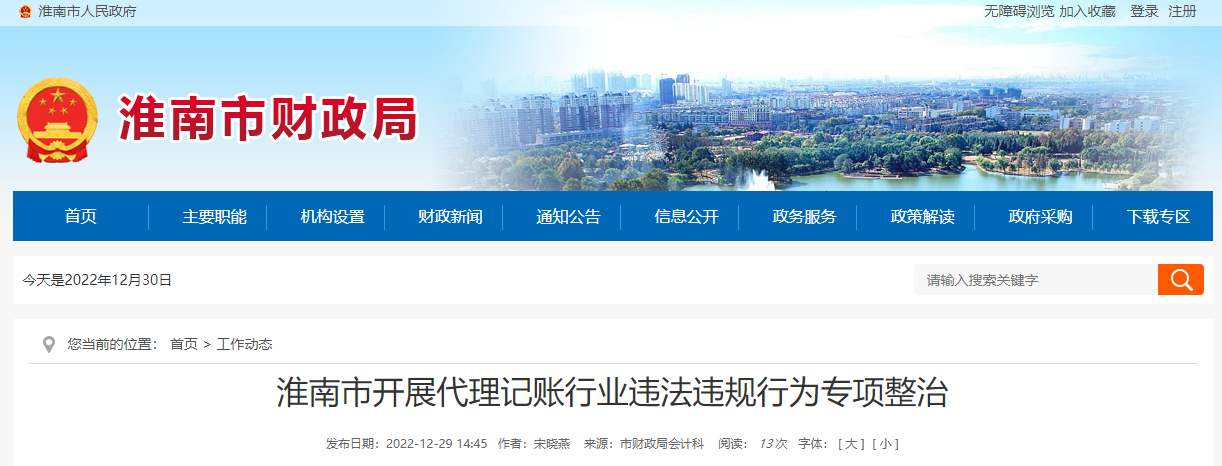 淮南市开展代理记账行业违法违规行为专项整治