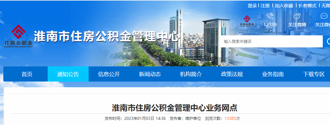 淮南市住房公积金管理中心业务网点
