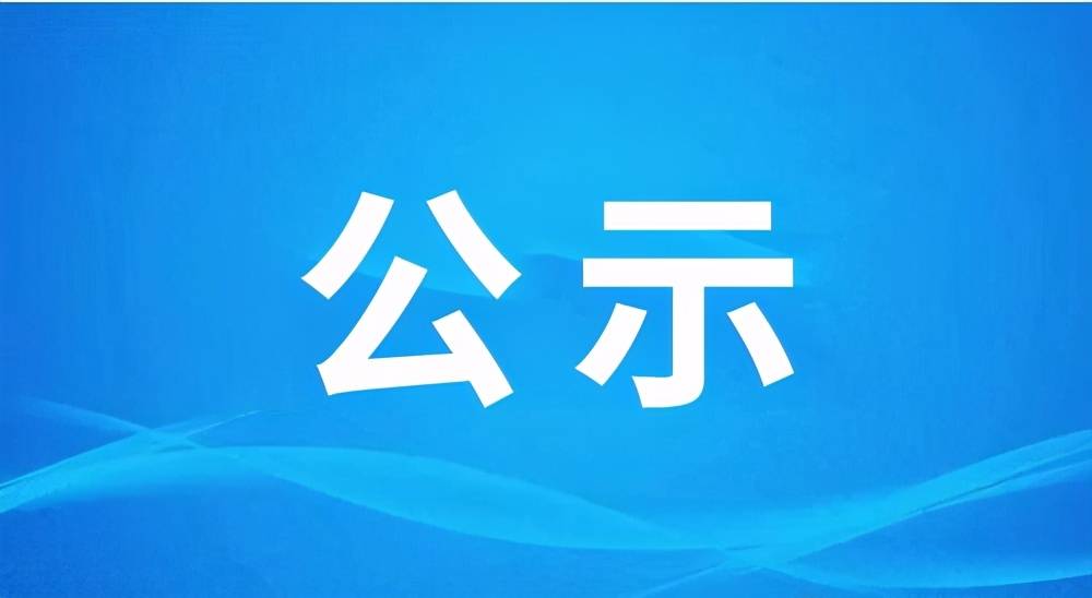 关于淮南市2022年第三季度新增医保定点医药机构纳入我市医保定点的公示