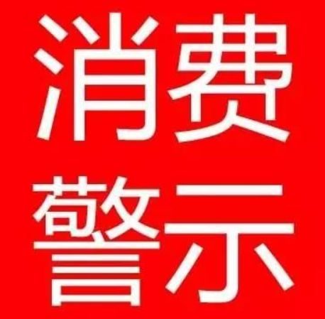 淮南市消保委、淮南市市场局春节消费警示
