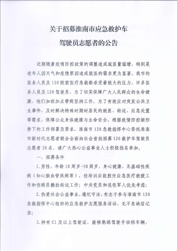 关于招募淮南市应急救护车驾驶员志愿者的公告
