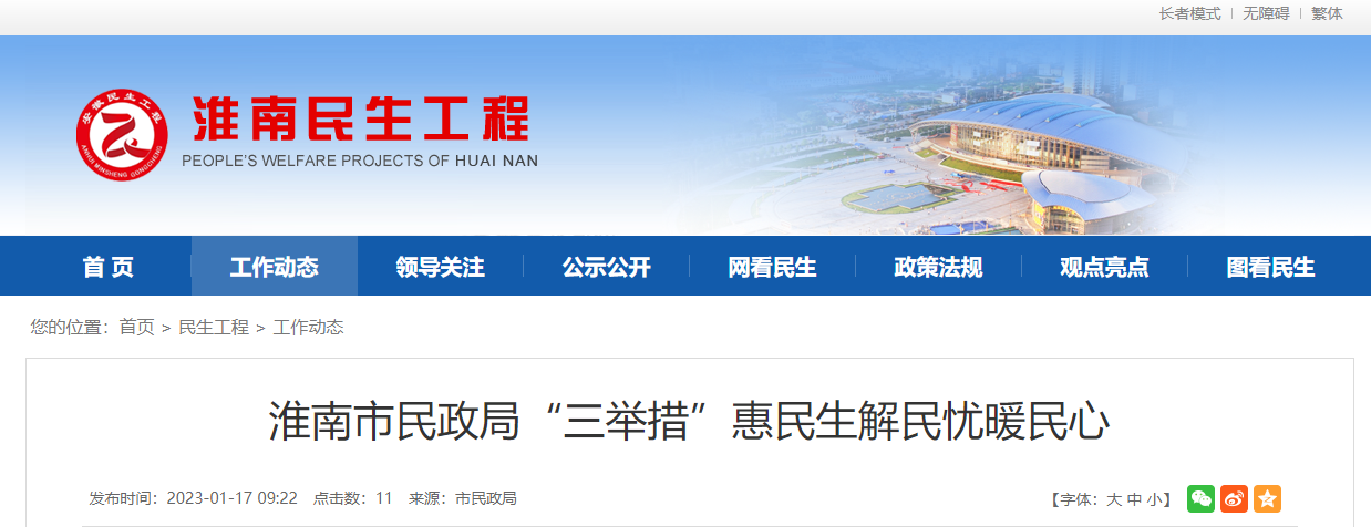 淮南市民政局“三举措”惠民生解民忧暖民心