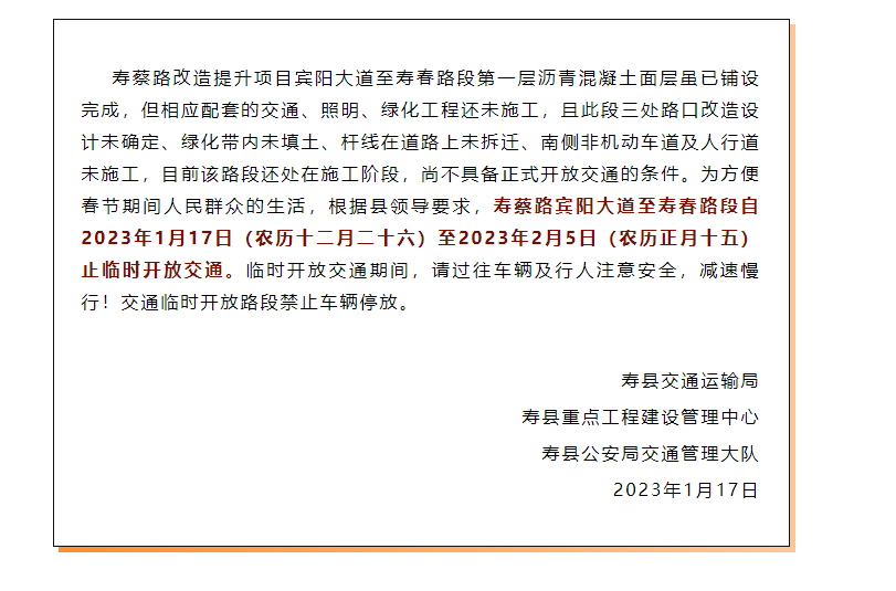 提醒！春节期间淮南寿县这条路段临时开放通行