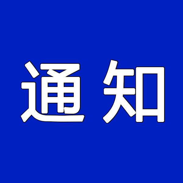 关于对淮南凤台籍游客实行门票减免优惠的通知
