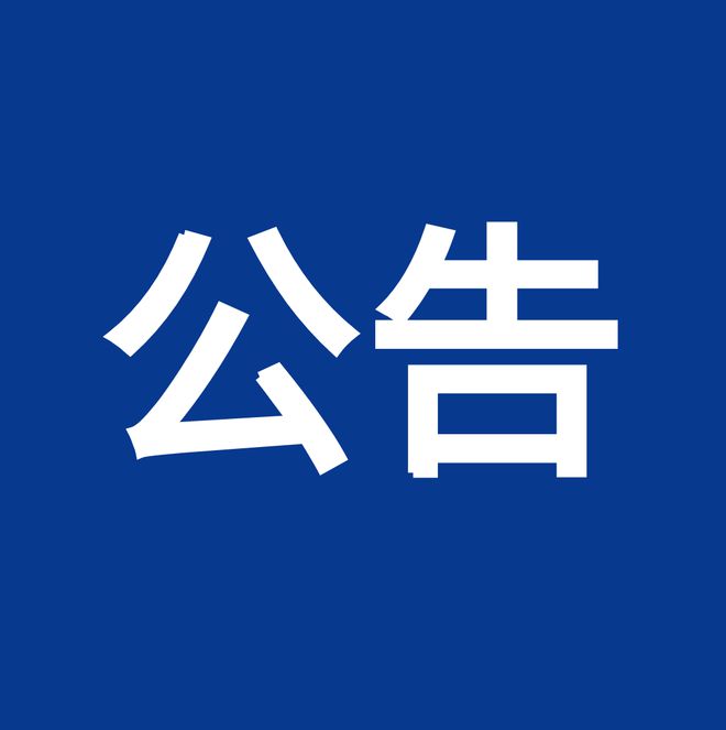 淮南高新区关于做好2023年秋季学期中小学招生入学工作的公告