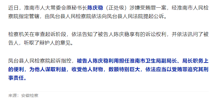 淮南一正处级干部被提起公诉