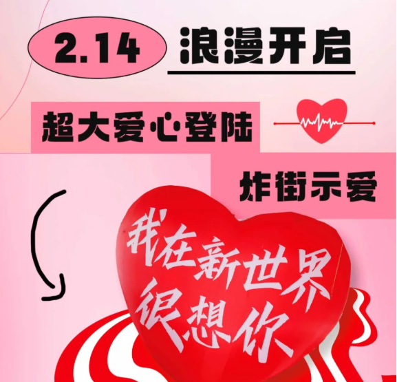 情人节限定！巨型零食机空降新世界