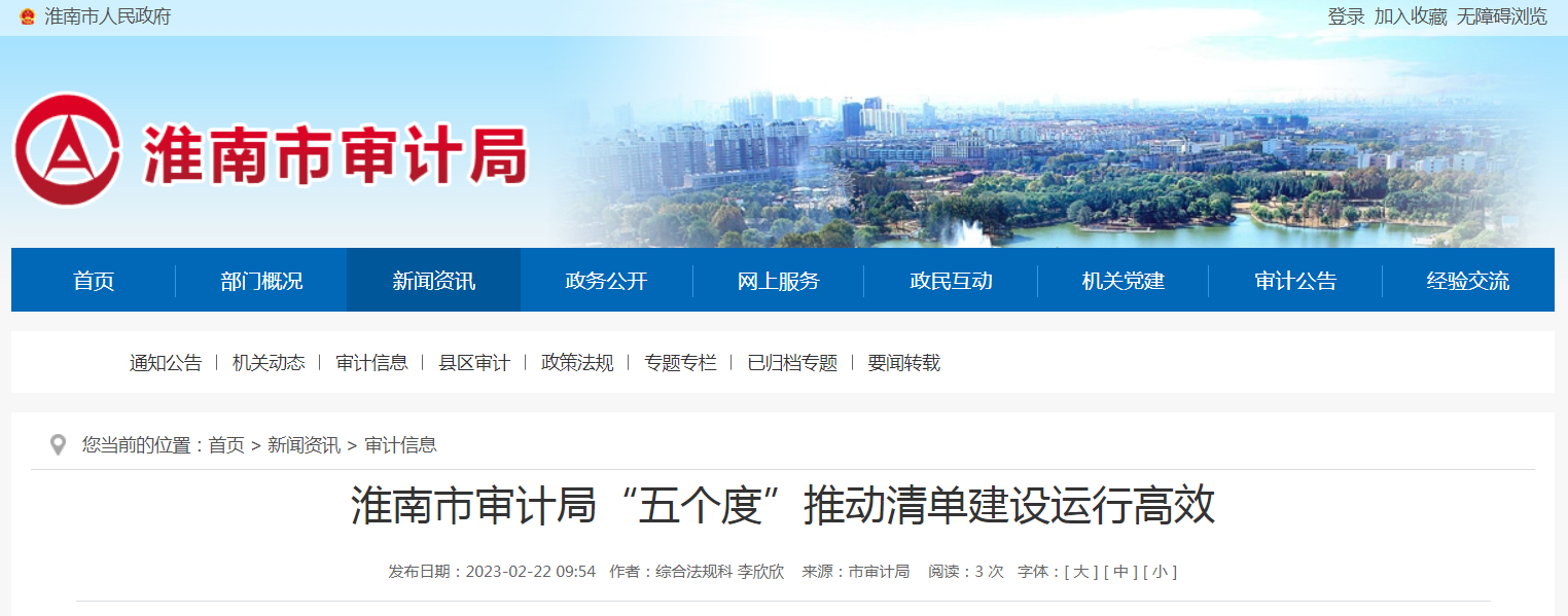 淮南市审计局“五个度”推动清单建设运行高效