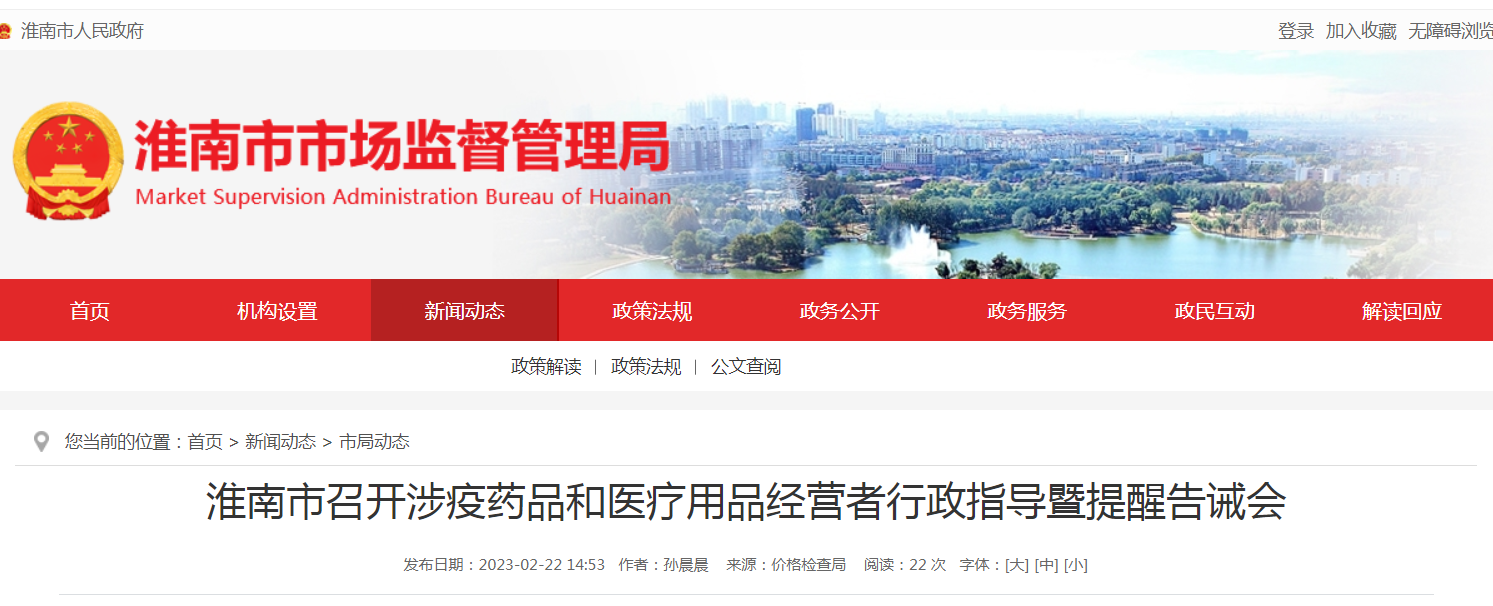 淮南市召开涉疫药品和医疗用品经营者行政指导暨提醒告诫会