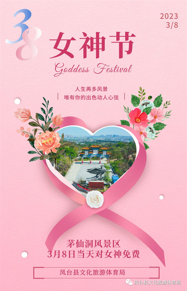 免费游景区，淮南茅仙洞女神节专属宠爱送达！