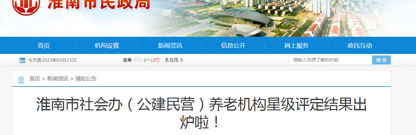 淮南市社会办（公建民营）养老机构星级评定结果出炉啦！