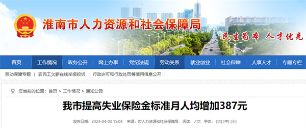淮南市提高失业保险金标准