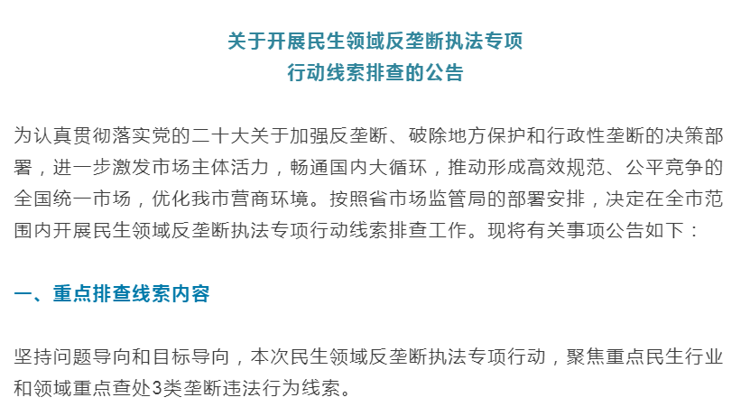 淮南开展关于民生领域反垄断执法专项行动线索排查的公告