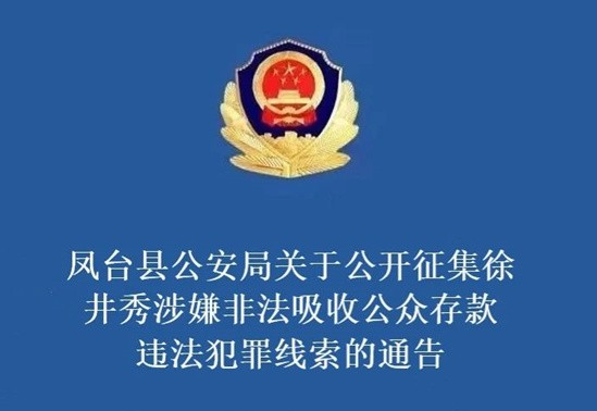 凤台县公安局关于公开征集徐井秀涉嫌非法吸收公众存款违法犯罪线索的通告