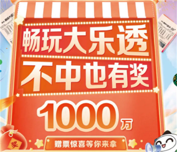 ​畅玩大乐透，不中也有奖！1000万赠票惊喜等你来拿