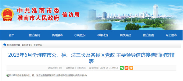2023年6月淮南市领导信访时间公布