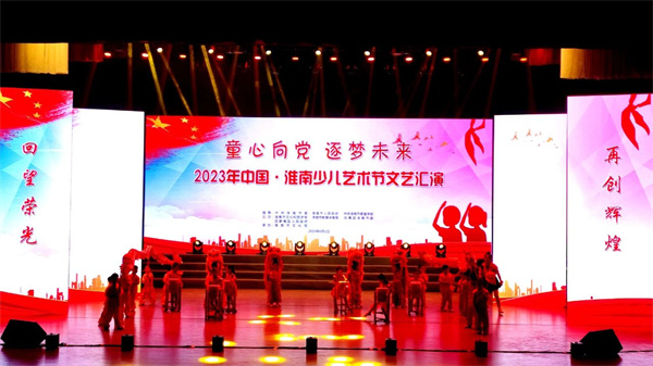 童心向党 逐梦未来！2023年中国·淮南少儿艺术节文艺汇演今日举行