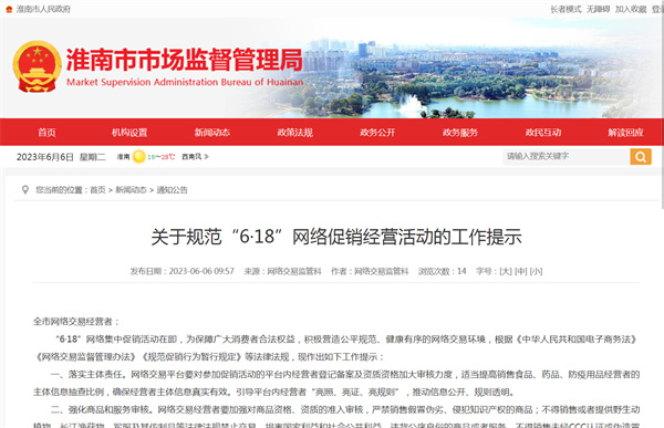 淮南关于规范“6·18”网络促销经营活动的工作提示