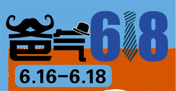 爸气618 | 送给爸爸的礼物，尽在618狂欢购物节！