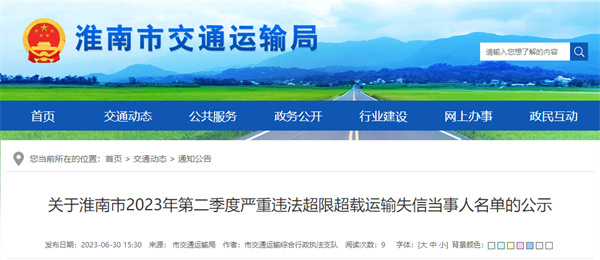 淮南市曝光一批严重违法超限超载运输失信当事人名单！
