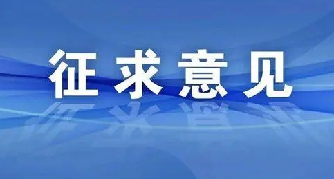 淮南关于公开征求中小学、幼儿园收费修改意见建议的公告