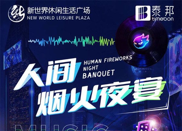 7月冰爽季 | 啤酒龙虾炫不停！就在新世界人间烟火夜宴！