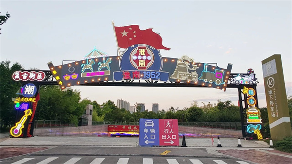【图说淮南】——有玩头，有吃头，有看头！淮南有个1952文化街区
