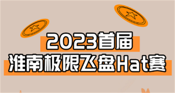 “飞”入淮南！淮南首届极限飞盘HAT赛来啦！