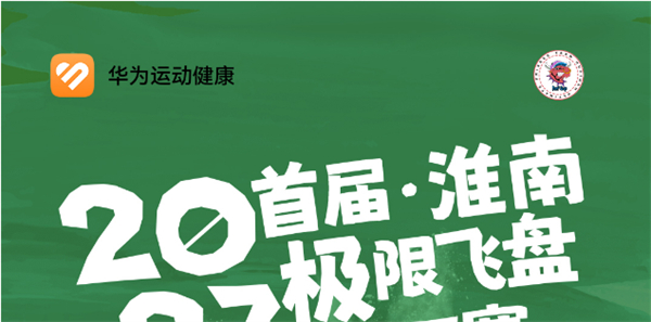 2023首届淮南极限飞盘HAT赛来啦！