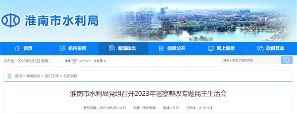 淮南市水利局党组召开2023年巡察整改专题民主生活会
