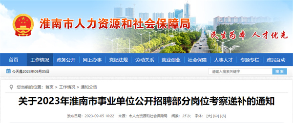 关于2023年淮南市事业单位公开招聘部分岗位考察递补的通知