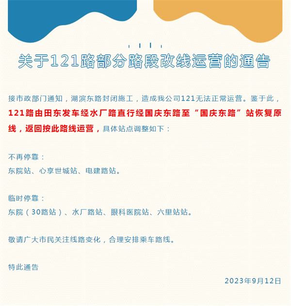 关于121路部分路段改线运营的通告