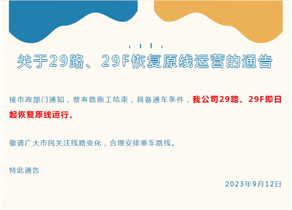 淮南市关于29路、29F恢复原线运营的通告
