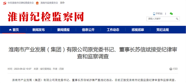 淮南市产业发展公司原党委书记苏信斌接受调查