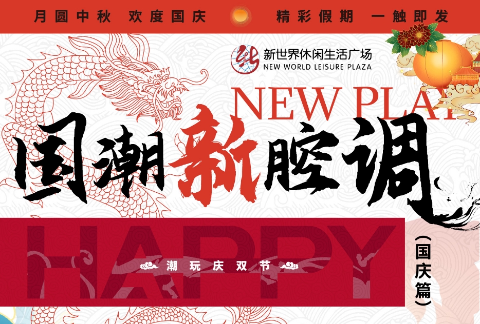 “潮趣”迎双节，淮南这个商场节日氛围已拉满！快来GET这份潮玩攻略！（part2）