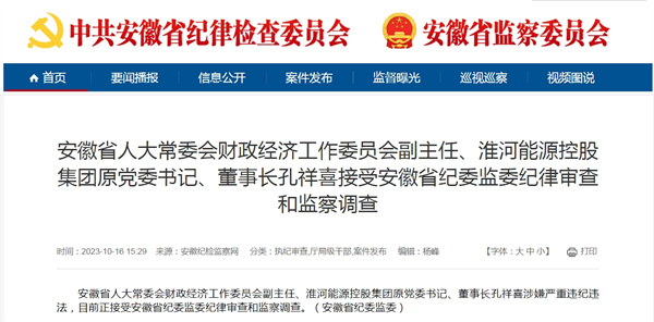 淮河能源控股集团原党委书记、董事长孔祥喜涉嫌严重违纪违法！