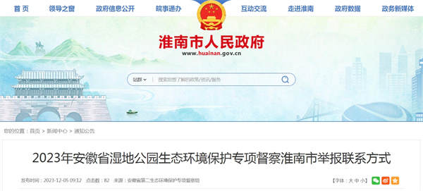 2023年安徽省湿地公园生态环境保护专项督察淮南市举报联系方式