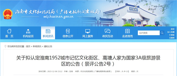 关于拟认定淮南1952城市记忆文化街区、高塘人家为国家3A级旅游景区的公告