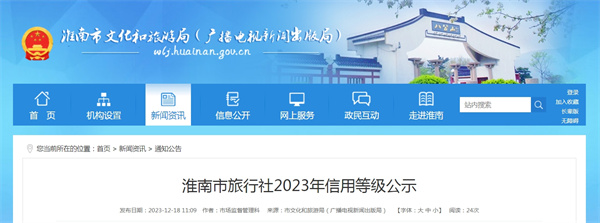 淮南市旅行社2023年信用等级公示