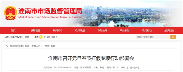 淮南市召开元旦春节打假专项行动部署会