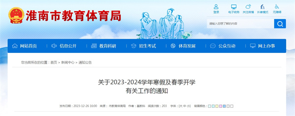 淮南市关于2023-2024学年寒假及春季开学有关工作的通知