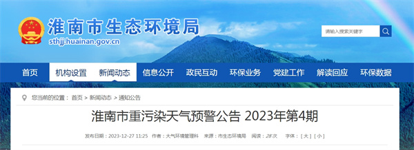 淮南市重污染天气预警公告2023年第4期​